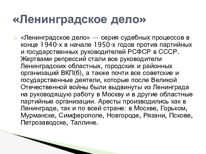 «Ленинградское дело» — серия судебных процессов в конце 1940-х в