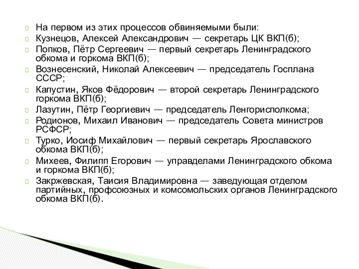 На первом из этих процессов обвиняемыми были: Кузнецов, Алексей Александрович