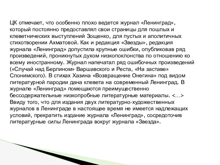 ЦК отмечает, что особенно плохо ведется журнал «Ленинград», который постоянно