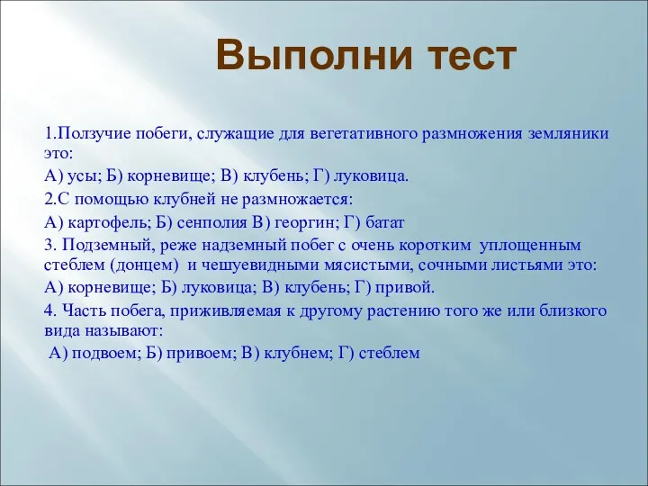 Выполни тест 1.Ползучие побеги, служащие для вегетативного размножения земляники это: