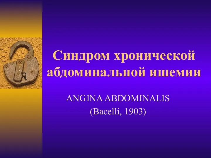 Синдром хронической абдоминальной ишемии ANGINA ABDOMINALIS (Bacelli, 1903)