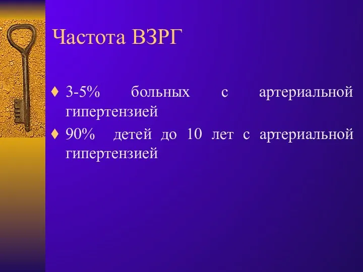 Частота ВЗРГ 3-5% больных с артериальной гипертензией 90% детей до 10 лет с артериальной гипертензией