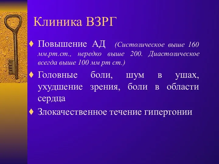 Клиника ВЗРГ Повышение АД (Систолическое выше 160 мм.рт.ст., нередко выше