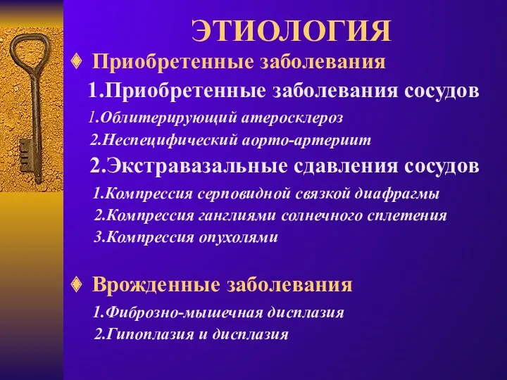 ЭТИОЛОГИЯ Приобретенные заболевания 1.Приобретенные заболевания сосудов 1.Облитерирующий атеросклероз 2.Неспецифический аорто-артериит 2.Экстравазальные сдавления сосудов