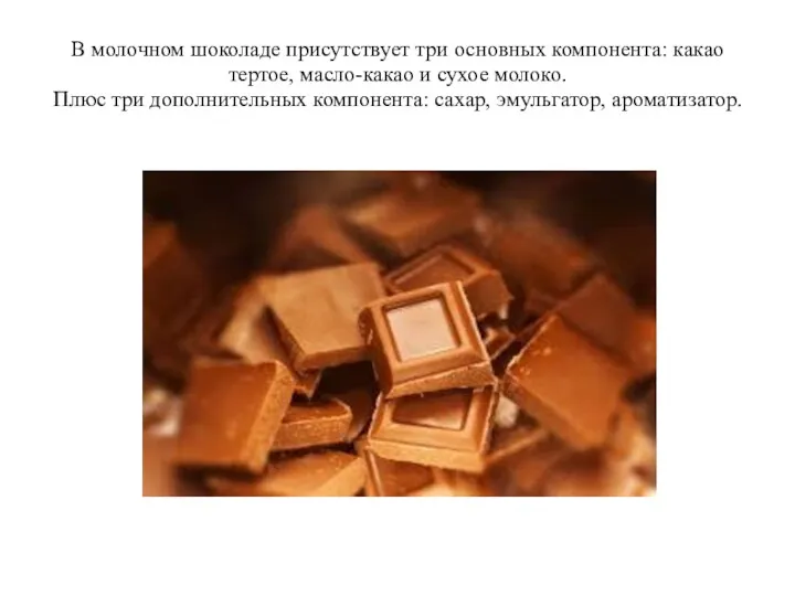 В молочном шоколаде присутствует три основных компонента: какао тертое, масло-какао