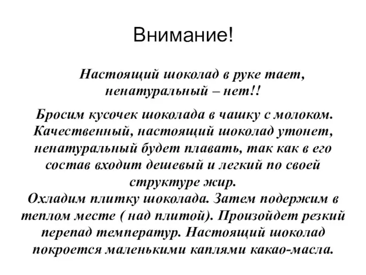 Внимание! Настоящий шоколад в руке тает, ненатуральный – нет!! Бросим