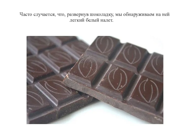 Часто случается, что, развернув шоколадку, мы обнаруживаем на ней легкий белый налет.