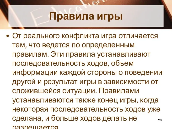 Правила игры От реального конфликта игра отличается тем, что ведется по определенным правилам.