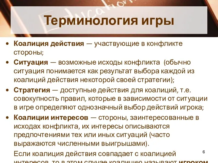 Терминология игры Коалиция действия — участвующие в конфликте стороны; Ситуация