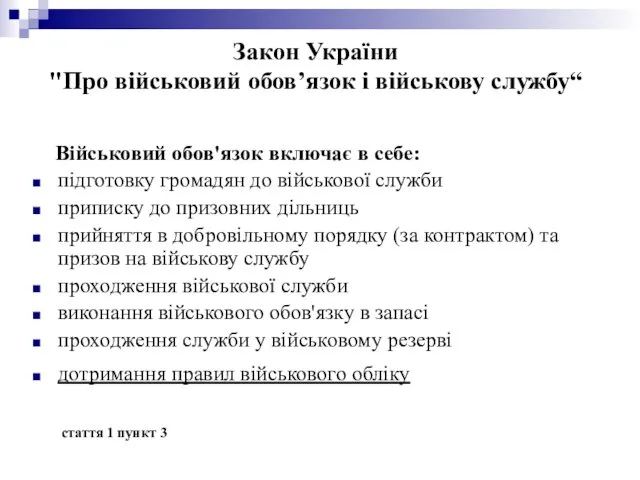 Закон України "Про військовий обов’язок і військову службу“ Військовий обов'язок