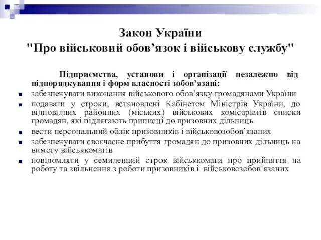 Закон України "Про військовий обов’язок і військову службу" Підприємства, установи