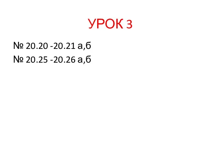 № 20.20 -20.21 а,б № 20.25 -20.26 а,б УРОК 3