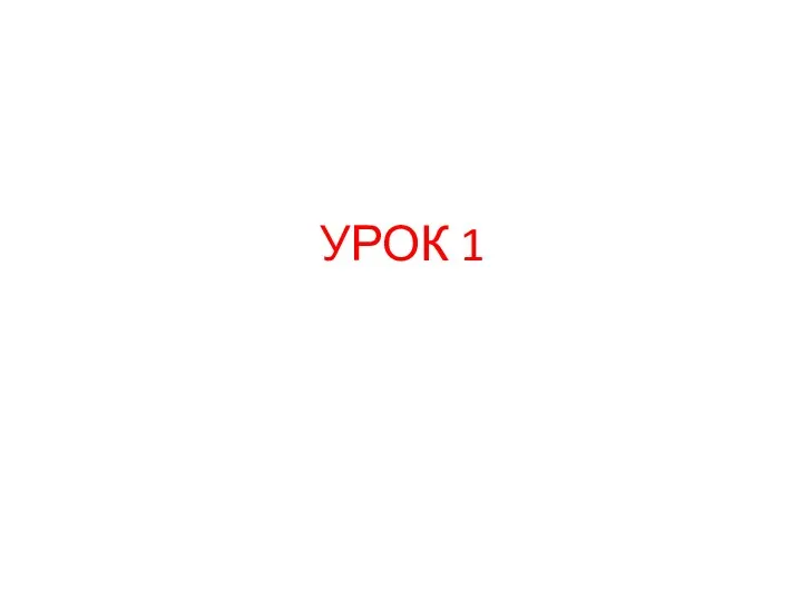 УРОК 1