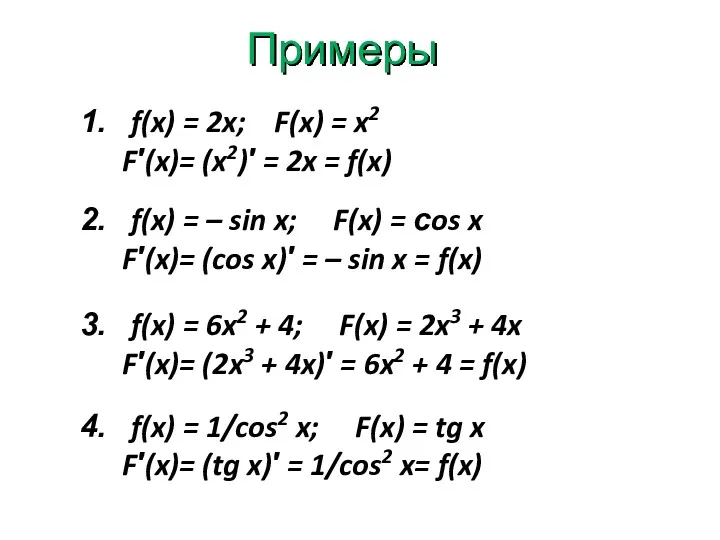 Примеры f(x) = 2x; F(x) = x2 F′(x)= (x2)′ =