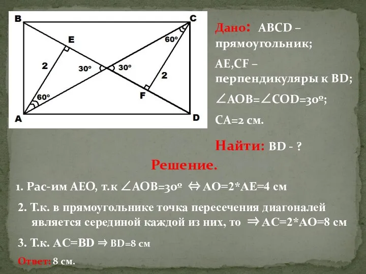 Дано: АВСD – прямоугольник; AE,CF – перпендикуляры к ВD; ∠AOB=∠COD=30º;