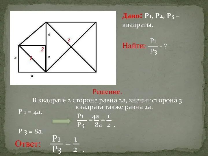 Дано: Р1, Р2, Р3 – квадраты. Р1 Найти: ── -