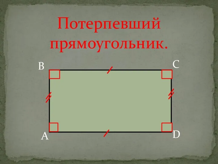 Потерпевший прямоугольник. А D С В