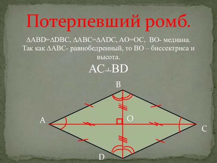 А В С D О Потерпевший ромб. ∆ABD=∆DBC, ∆ABC=∆ADC, AO=OC,