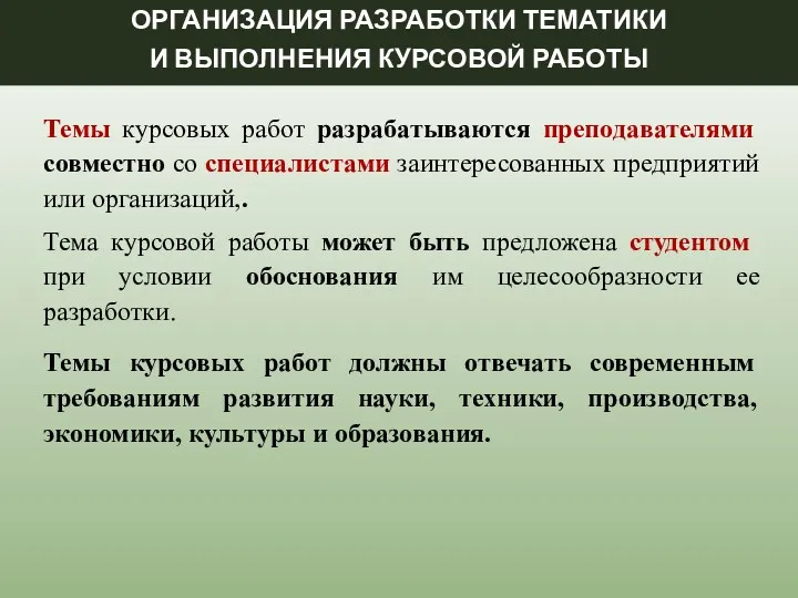 ОРГАНИЗАЦИЯ РАЗРАБОТКИ ТЕМАТИКИ И ВЫПОЛНЕНИЯ КУРСОВОЙ РАБОТЫ Темы курсовых работ