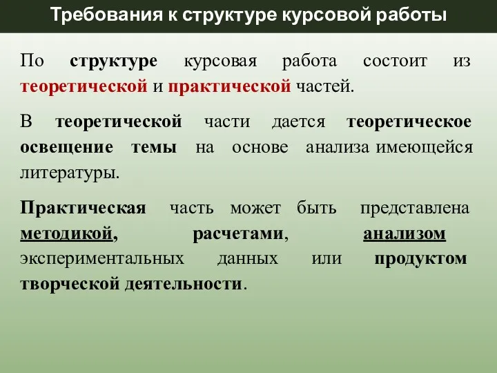 По структуре курсовая работа состоит из теоретической и практической частей.