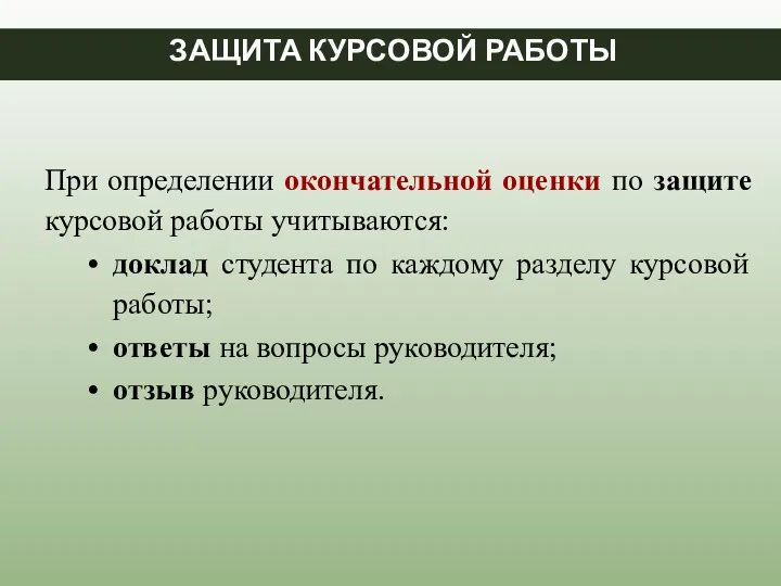 При определении окончательной оценки по защите курсовой работы учитываются: доклад