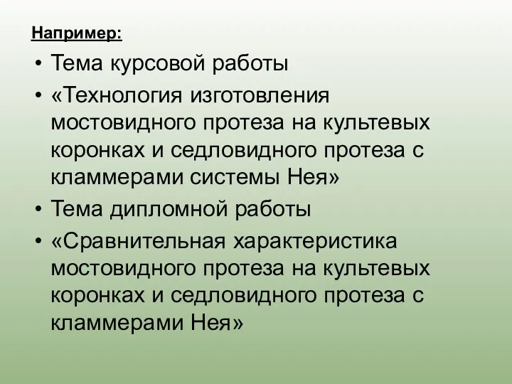 Например: Тема курсовой работы «Технология изготовления мостовидного протеза на культевых