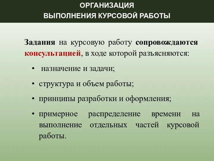 ОРГАНИЗАЦИЯ ВЫПОЛНЕНИЯ КУРСОВОЙ РАБОТЫ Задания на курсовую работу сопровождаются консультацией,