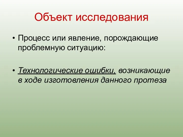 Объект исследования Процесс или явление, порождающие проблемную ситуацию: Технологические ошибки, возникающие в ходе изготовления данного протеза