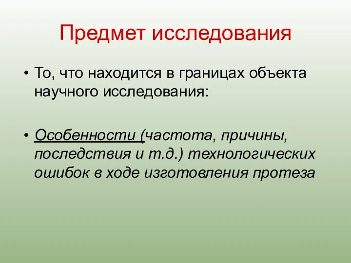 Предмет исследования То, что находится в границах объекта научного исследования: