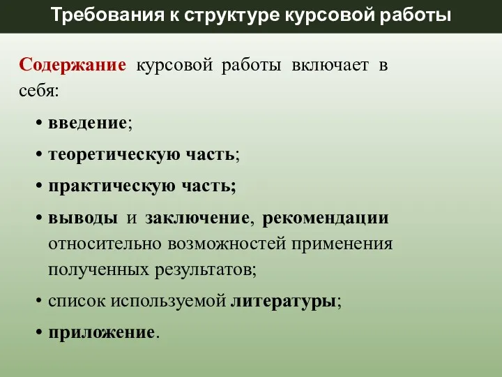 Требования к структуре курсовой работы Содержание курсовой работы включает в