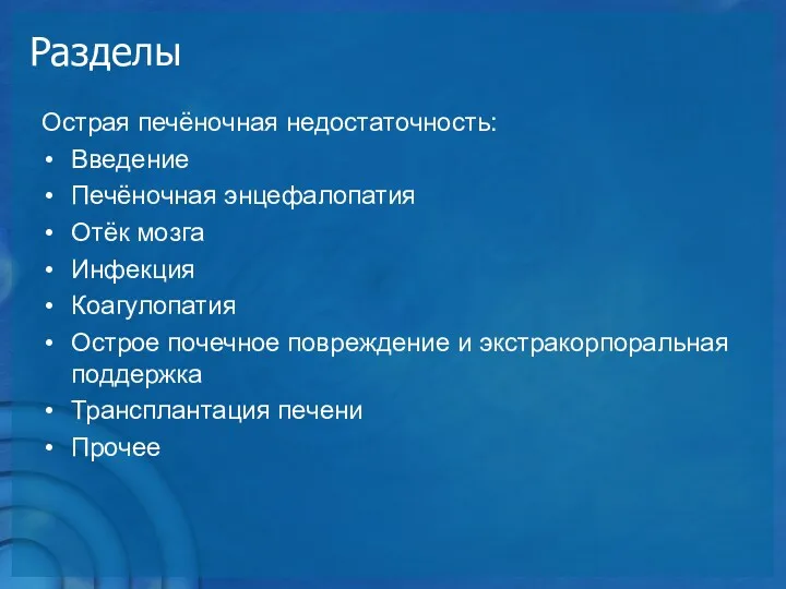 Разделы Острая печёночная недостаточность: Введение Печёночная энцефалопатия Отёк мозга Инфекция