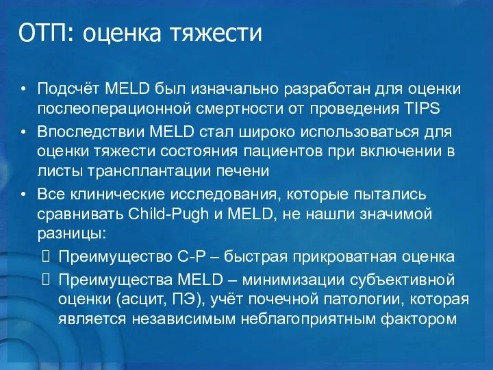 ОТП: оценка тяжести Подсчёт MELD был изначально разработан для оценки