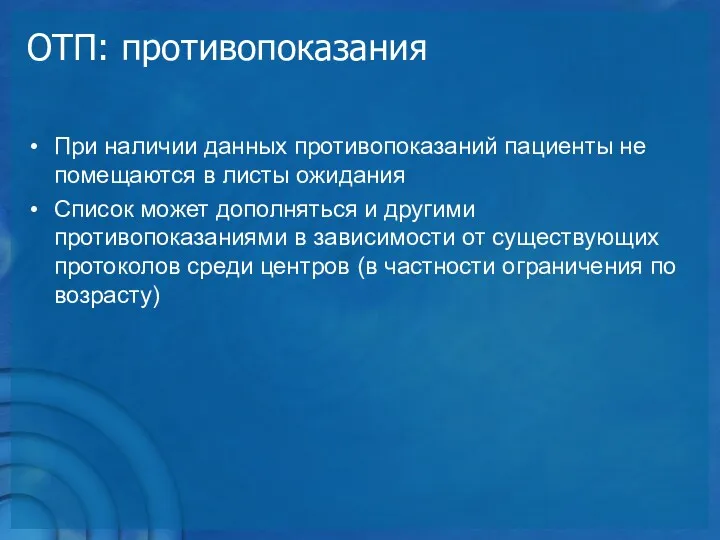 ОТП: противопоказания При наличии данных противопоказаний пациенты не помещаются в