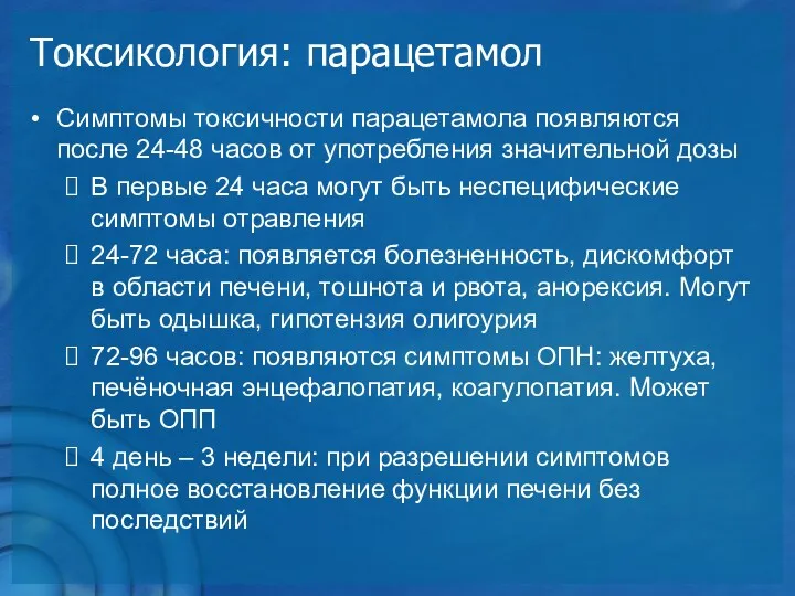 Токсикология: парацетамол Симптомы токсичности парацетамола появляются после 24-48 часов от