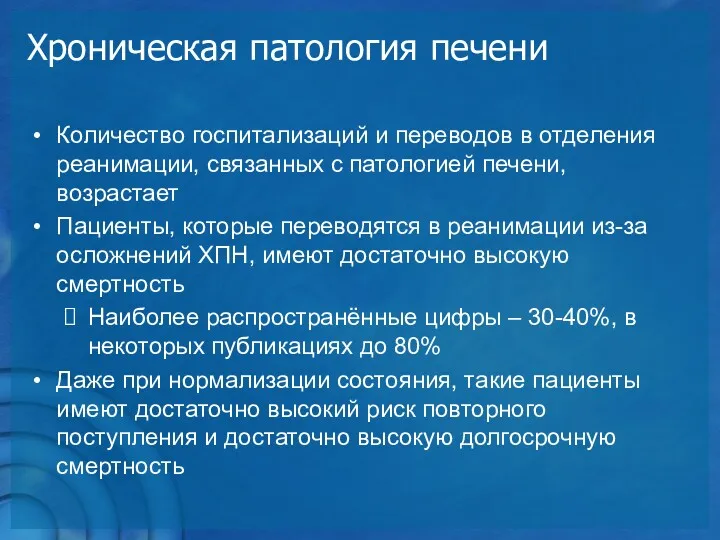 Хроническая патология печени Количество госпитализаций и переводов в отделения реанимации,