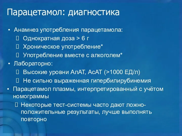 Парацетамол: диагностика Анамнез употребления парацетамола: Однократная доза > 6 г