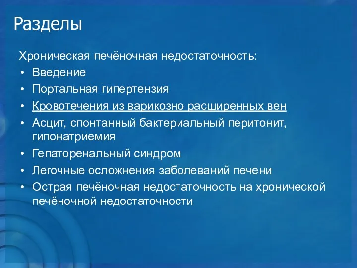 Разделы Хроническая печёночная недостаточность: Введение Портальная гипертензия Кровотечения из варикозно