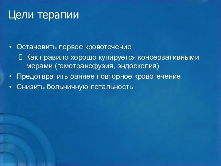 Цели терапии Остановить первое кровотечение Как правило хорошо купируется консервативными