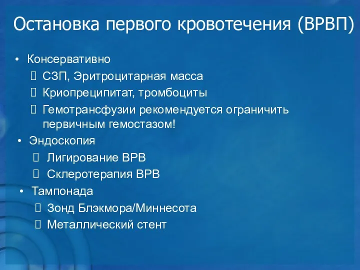 Остановка первого кровотечения (ВРВП) Консервативно СЗП, Эритроцитарная масса Криопреципитат, тромбоциты