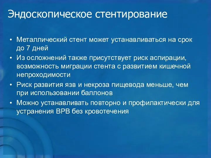 Эндоскопическое стентирование Металлический стент может устанавливаться на срок до 7