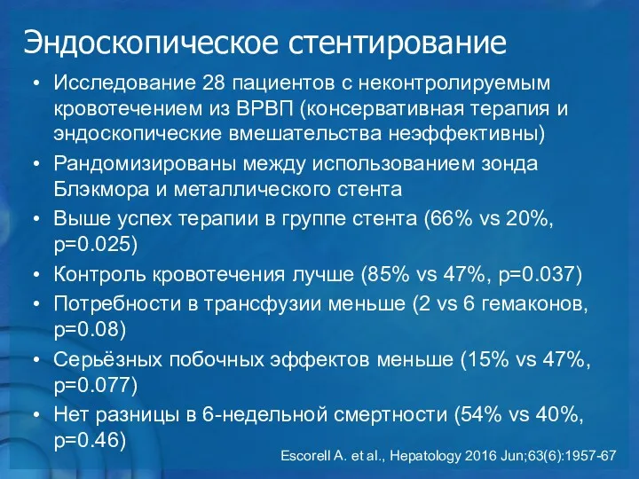 Эндоскопическое стентирование Исследование 28 пациентов с неконтролируемым кровотечением из ВРВП