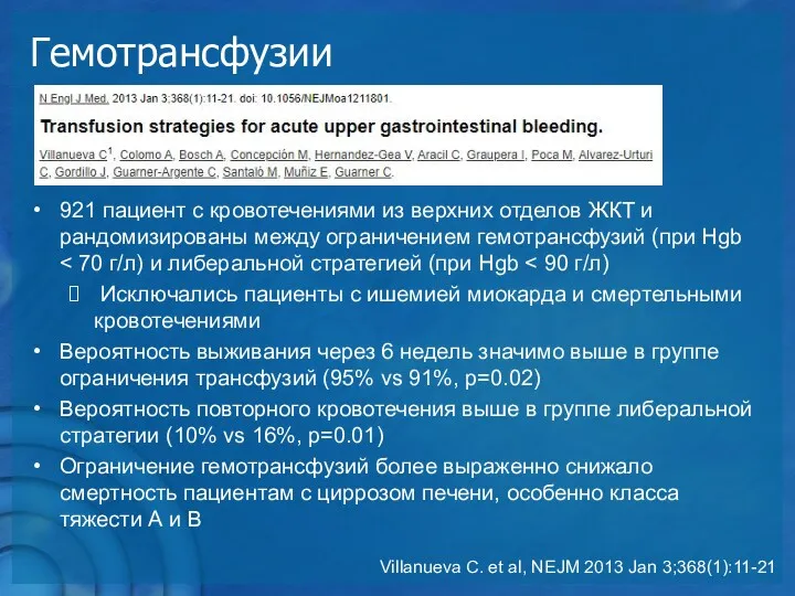 Гемотрансфузии 921 пациент с кровотечениями из верхних отделов ЖКТ и