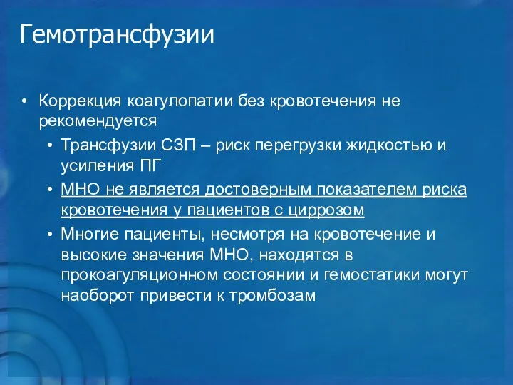 Гемотрансфузии Коррекция коагулопатии без кровотечения не рекомендуется Трансфузии СЗП –