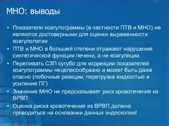 МНО: выводы Показатели коагулограммы (в частности ПТВ и МНО) не