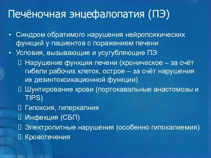 Печёночная энцефалопатия (ПЭ) Синдром обратимого нарушения нейропсихических функций у пациентов