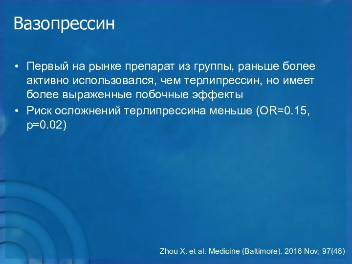 Первый на рынке препарат из группы, раньше более активно использовался,