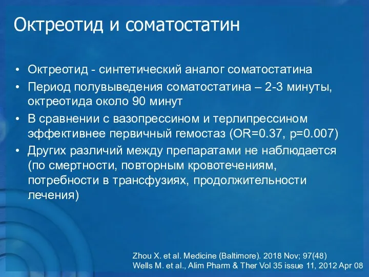 Октреотид - синтетический аналог соматостатина Период полувыведения соматостатина – 2-3