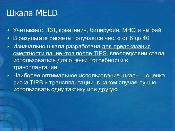 Учитывает: ПЗТ, креатинин, билирубин, МНО и натрий В результате расчёта