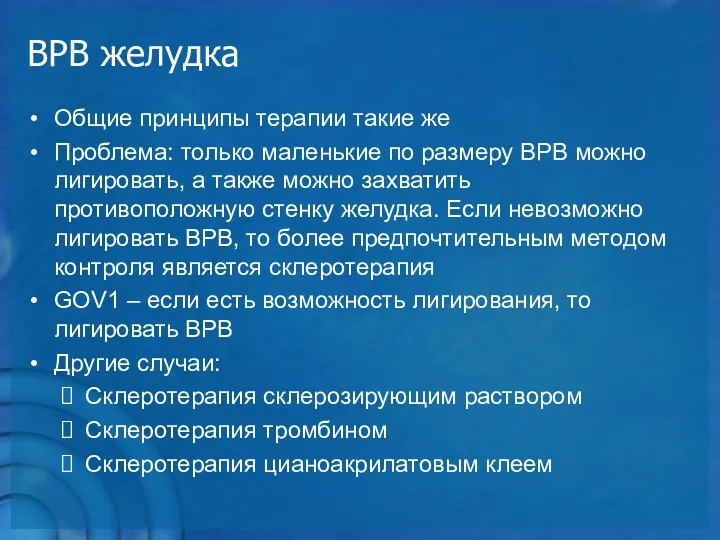 Общие принципы терапии такие же Проблема: только маленькие по размеру