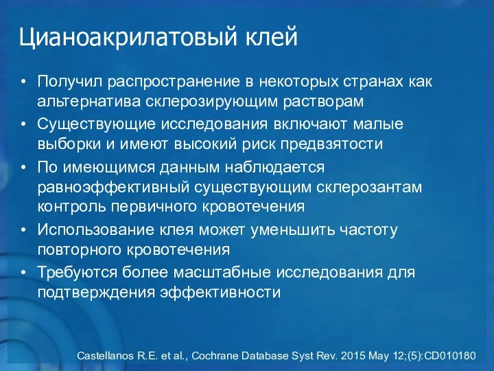 Получил распространение в некоторых странах как альтернатива склерозирующим растворам Существующие